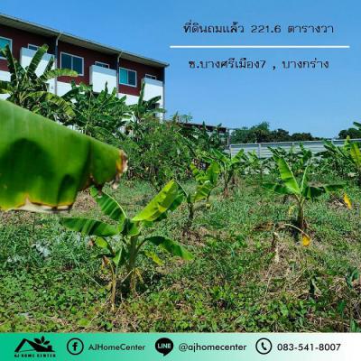ที่ดิน 2590000 นนทบุรี เมืองนนทบุรี บางกร่าง