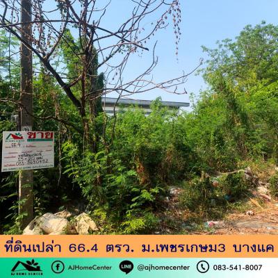 ที่ดิน 2550000 กรุงเทพมหานคร เขตบางแค บางแคเหนือ