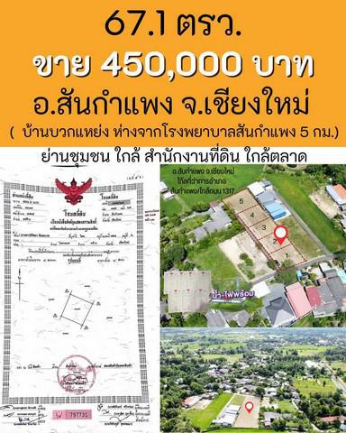 ที่ดิน 450000 เชียงใหม่ สันกำแพง แช่ช้าง