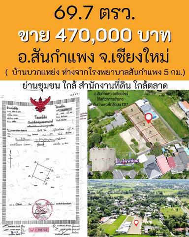 ที่ดิน 470000 เชียงใหม่ สันกำแพง แช่ช้าง