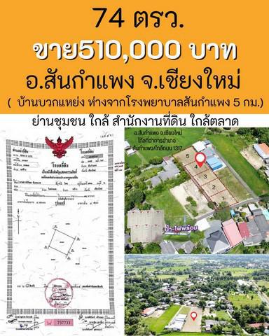 ที่ดิน 510000 เชียงใหม่ สันกำแพง แช่ช้าง