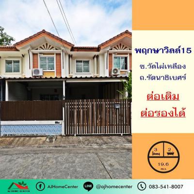 ทาวน์เฮาส์ 1890000 นนทบุรี บางบัวทอง บางรักพัฒนา