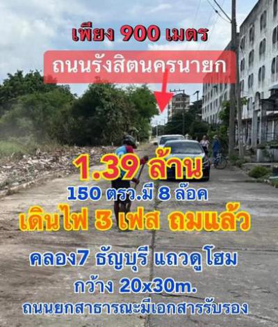 ที่ดิน 1390000 ปทุมธานี ธัญบุรี รังสิต