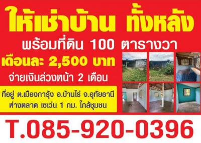 บ้านเดี่ยว 2500 อุทัยธานี บ้านไร่ เมืองการุ้ง