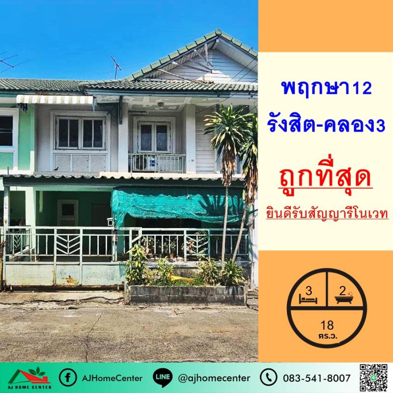 ทาวน์เฮาส์ 1100000 ปทุมธานี คลองหลวง คลองสาม