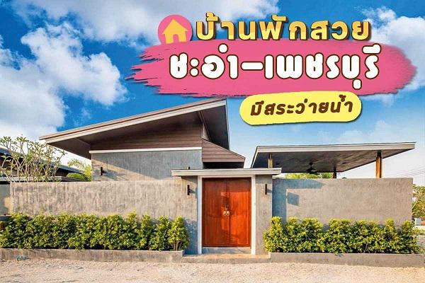 บ้านเดี่ยว 4290000 เพชรบุรี ชะอำ เขาใหญ่