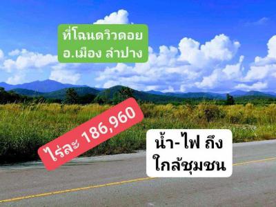 ที่ดิน 690000 ลำปาง เมืองลำปาง 