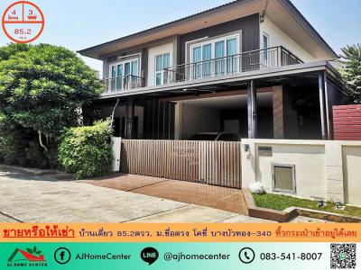 บ้านเดี่ยว 6590000 นนทบุรี บางบัวทอง ละหาร
