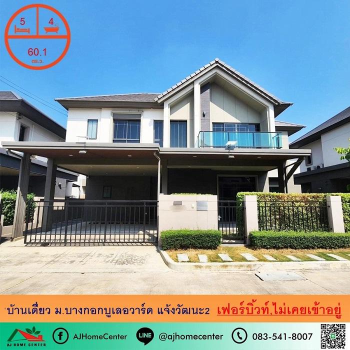 บ้านเดี่ยว 9200000 นนทบุรี ปากเกร็ด บางตะไนย์