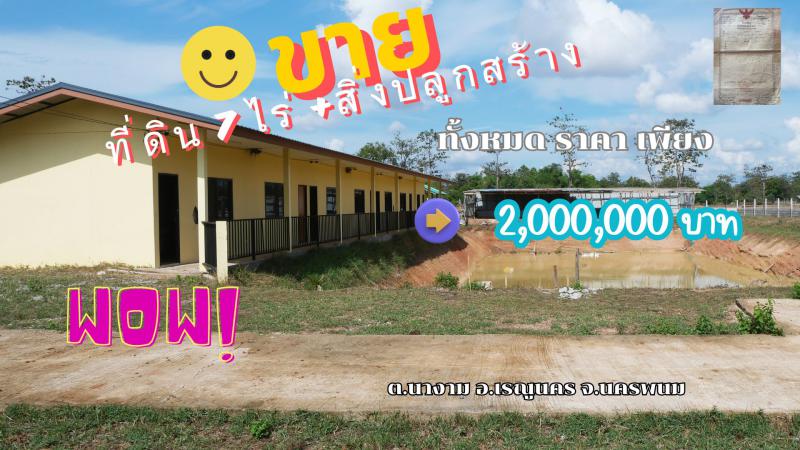 ที่ดิน 2000000 นครพนม เรณูนคร นางาม