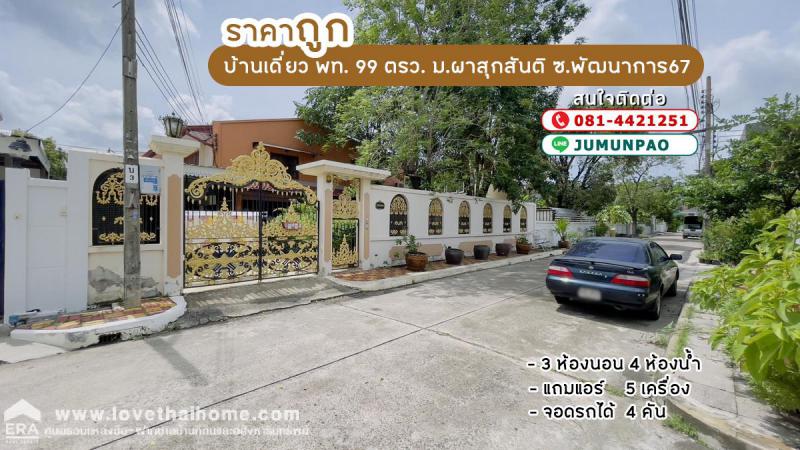 บ้านเดี่ยว 10500000 กรุงเทพมหานคร เขตประเวศ ประเวศ
