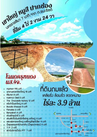 ที่ดิน 17784000 นครราชสีมา ปากช่อง หมูสี