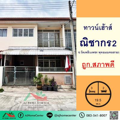 ทาวน์เฮาส์ 1650000 นครปฐม สามพราน กระทุ่มล้ม