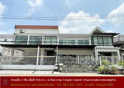 บ้านเดี่ยว 7990000 ปทุมธานี ลำลูกกา ลาดสวาย
