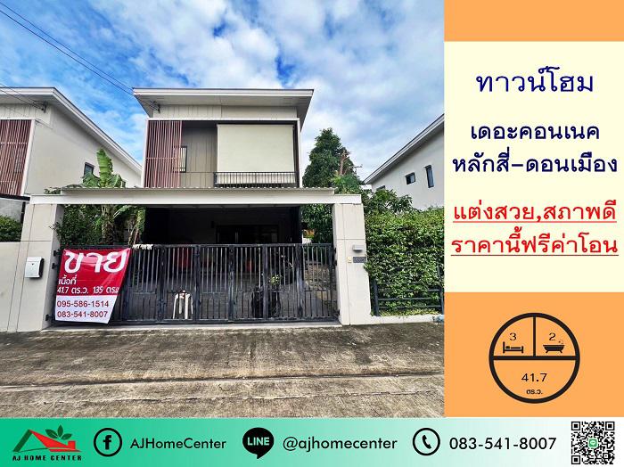 บ้านแฝด 6100000 กรุงเทพมหานคร เขตดอนเมือง สีกัน