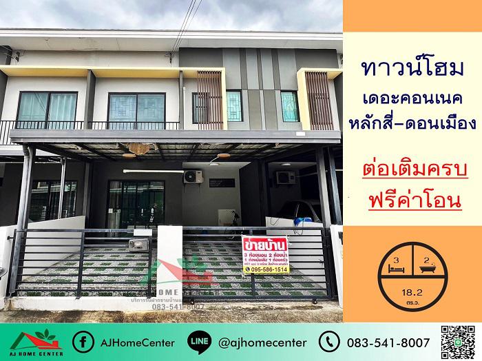 ทาวน์เฮาส์ 2990000 กรุงเทพมหานคร เขตดอนเมือง สีกัน