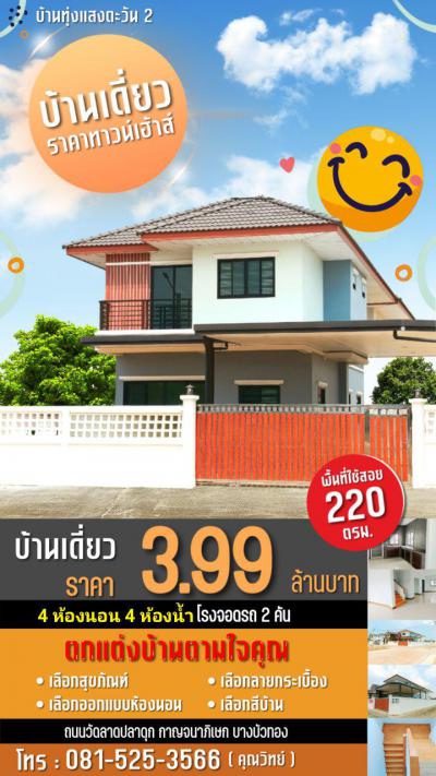 บ้านเดี่ยว 3990000 นนทบุรี บางบัวทอง บางคูรัด