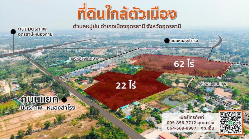 ที่ดิน 5000000 อุดรธานี เมืองอุดรธานี หมูม่น