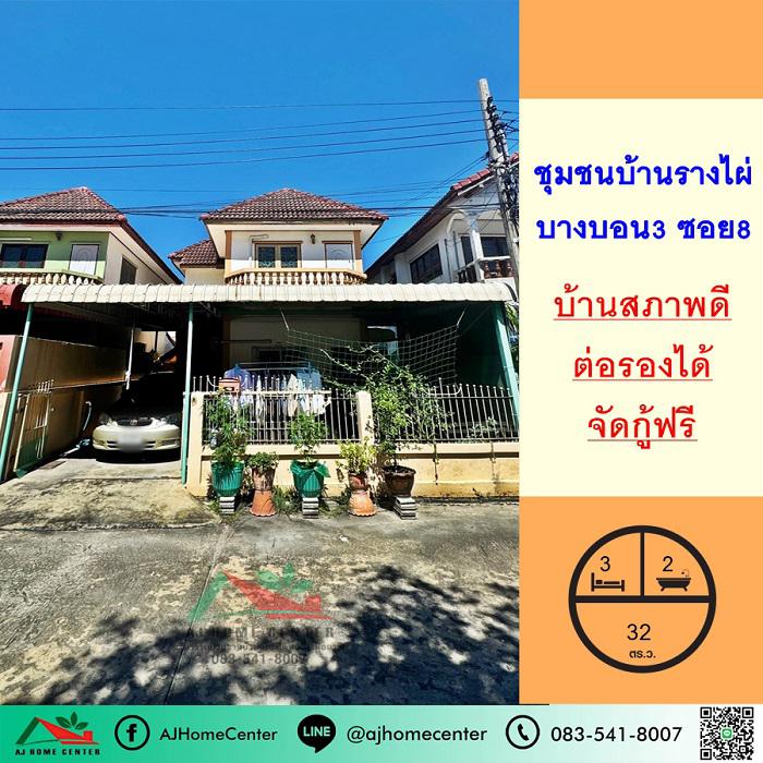 บ้านเดี่ยว 3200000 กรุงเทพมหานคร เขตบางบอน บางบอน
