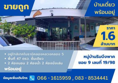 บ้านเดี่ยว 1600000 ปทุมธานี คลองหลวง คลองห้า