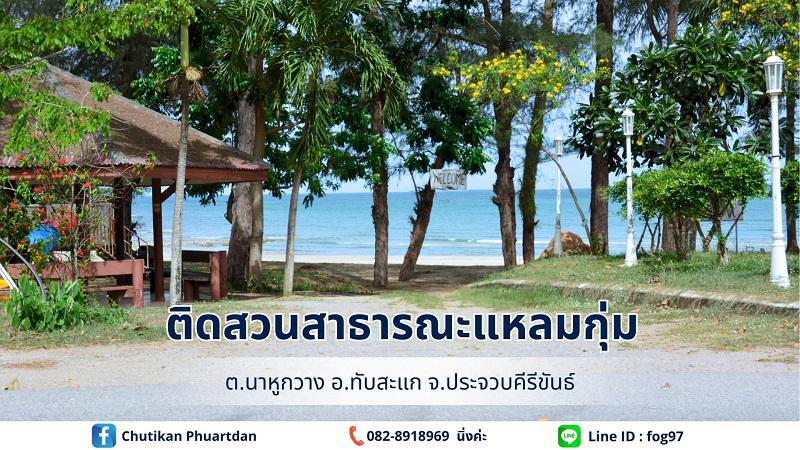 ที่ดิน 1400000 ประจวบคีรีขันธ์ ทับสะแก นาหูกวาง