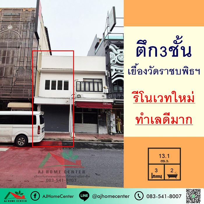 อาคารพาณิชย์ 32000000 กรุงเทพมหานคร เขตพระนคร วัดราชบพิธ