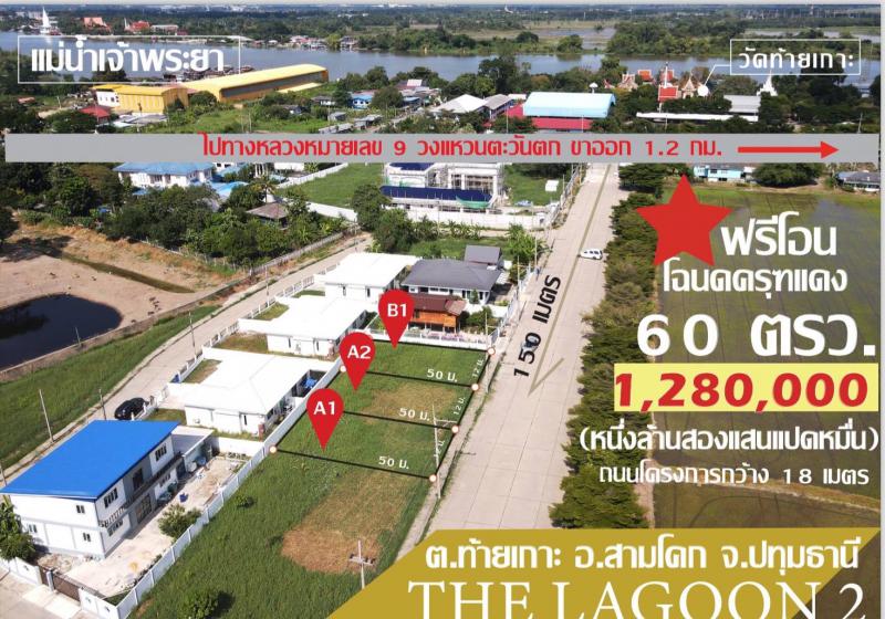 ที่ดิน 1280000 ปทุมธานี สามโคก ท้ายเกาะ