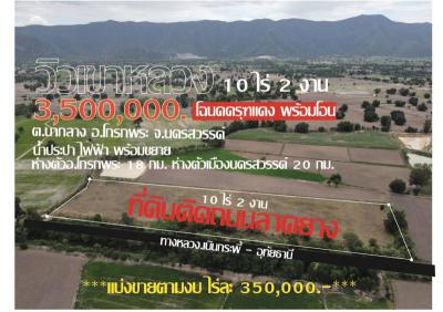 ที่ดิน 3500000 นครสวรรค์ โกรกพระ นากลาง