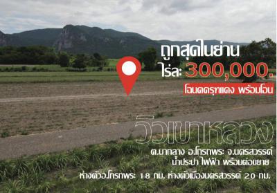 ที่ดิน 300000 นครสวรรค์ โกรกพระ เนินศาลา