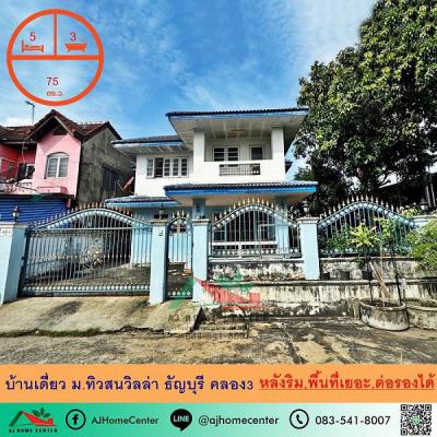 บ้านเดี่ยว 4800000 ปทุมธานี ธัญบุรี บึงยี่โถ