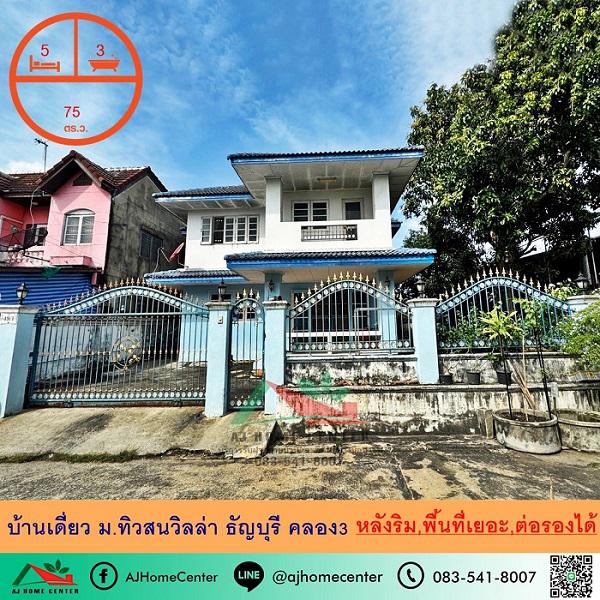 บ้านเดี่ยว 4800000 ปทุมธานี ธัญบุรี บึงยี่โถ