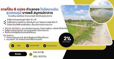 ที่ดิน 5000000 สมุทรปราการ กิ่งอำเภอบางเสาธง ศีรษะจรเข้น้อย