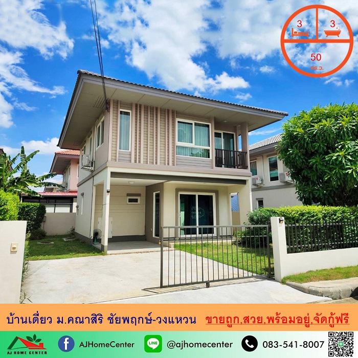 บ้านเดี่ยว 3780000 นนทบุรี บางบัวทอง บางบัวทอง