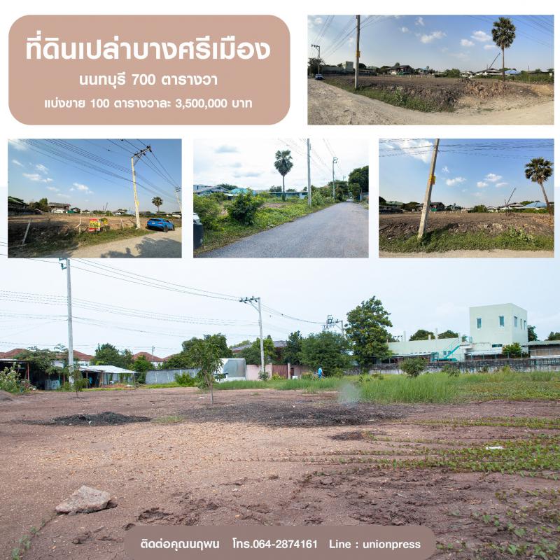 ที่ดิน 24500000 นนทบุรี เมืองนนทบุรี บางศรีเมือง