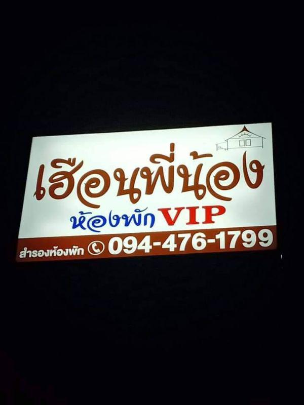 โรงแรม 6000000 อุดรธานี บ้านผือ