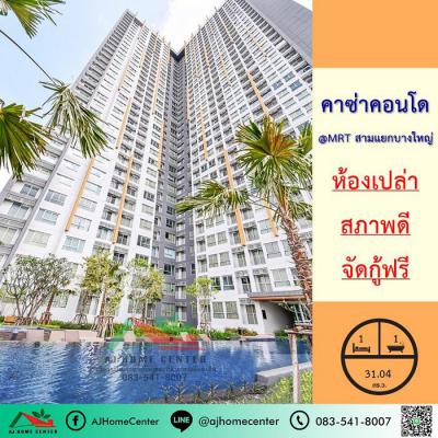 คอนโด 1580000 นนทบุรี บางใหญ่ เสาธงหิน