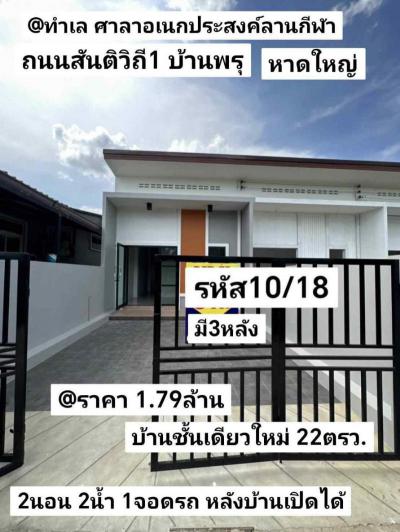 บ้านเดี่ยว 1790000 สงขลา หาดใหญ่ บ้านพรุ
