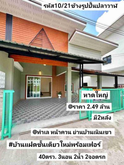 บ้านเดี่ยว 2490000 สงขลา หาดใหญ่ หาดใหญ่
