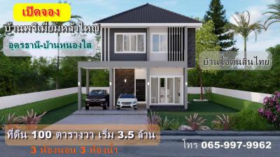 บ้านเดี่ยว 3500000 อุดรธานี เมืองอุดรธานี หนองบัว
