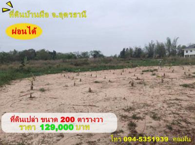 ที่ดิน 129000 อุดรธานี บ้านผือ บ้านผือ