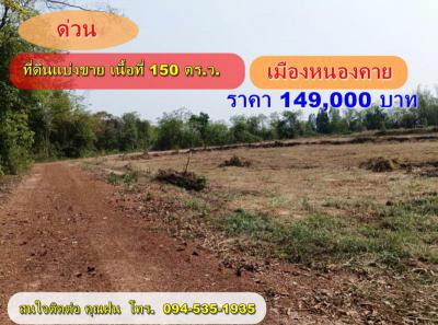 ที่ดิน 149000 หนองคาย เมืองหนองคาย ในเมือง