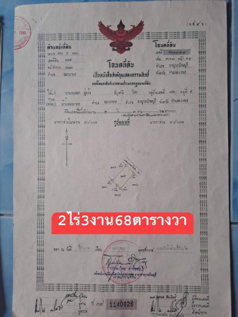 ที่ดิน 1000000 กำแพงเพชร ขาณุวรลักษบุรี สลกบาตร