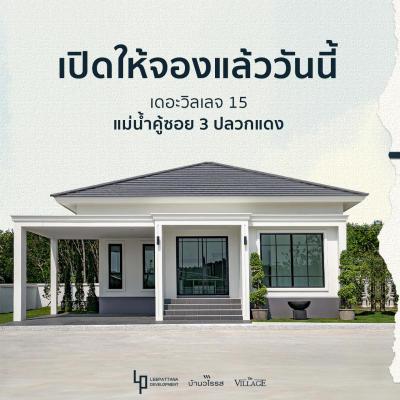 บ้านโครงการใหม่ 1990000 ระยอง ปลวกแดง แม่น้ำคู้