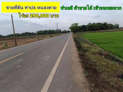 ที่ดิน 290000 หนองคาย ท่าบ่อ ท่าบ่อ