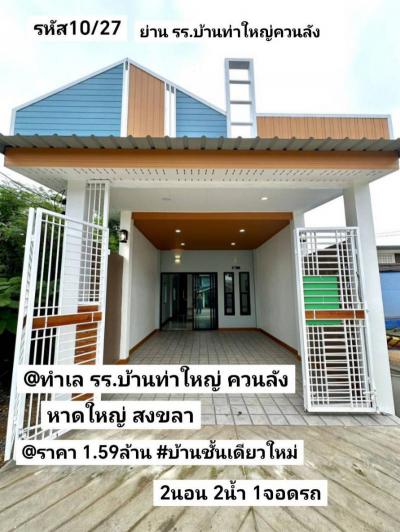 บ้านเดี่ยว 1590000 สงขลา หาดใหญ่ หาดใหญ่