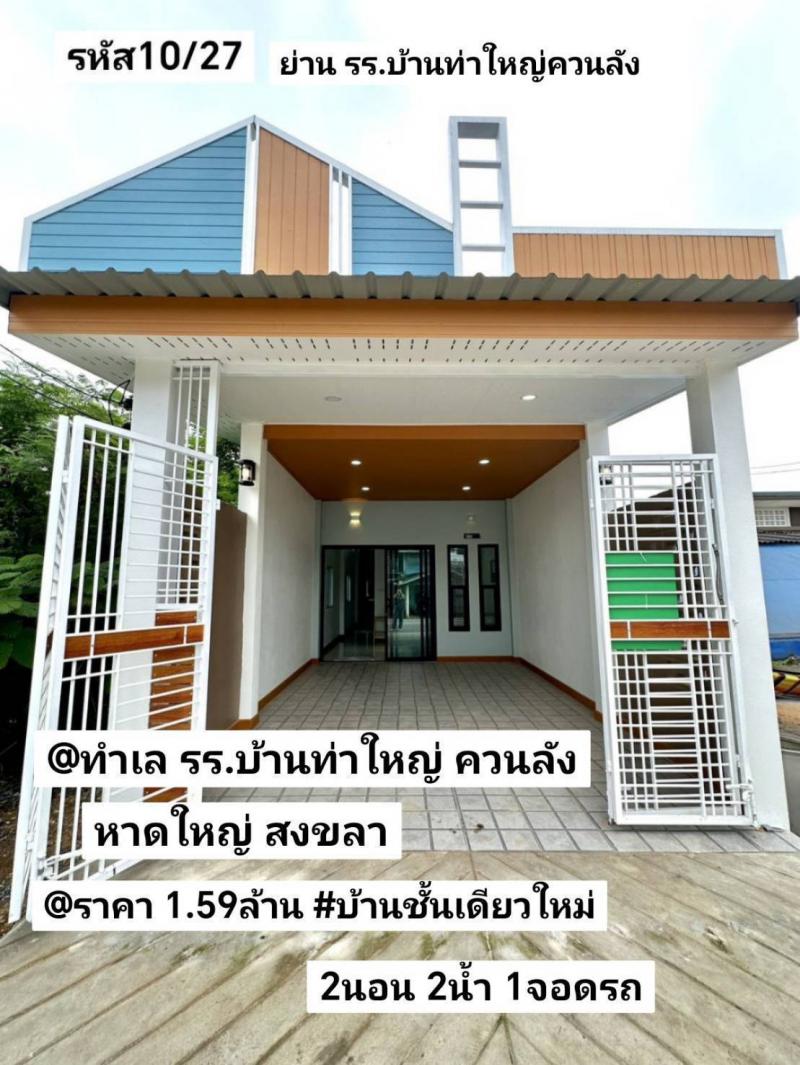 บ้านเดี่ยว 1590000 สงขลา หาดใหญ่ หาดใหญ่