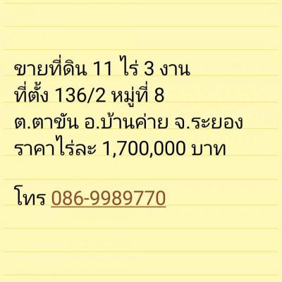 ที่ดิน 1700000 ระยอง บ้านค่าย ตาขัน