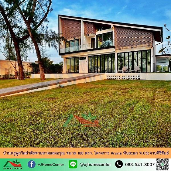 บ้านเดี่ยว 24000000 ประจวบคีรีขันธ์ ทับสะแก แสงอรุณ