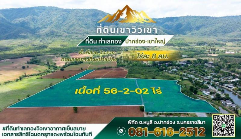 ที่ดิน 8000000 นครราชสีมา ปากช่อง หมูสี