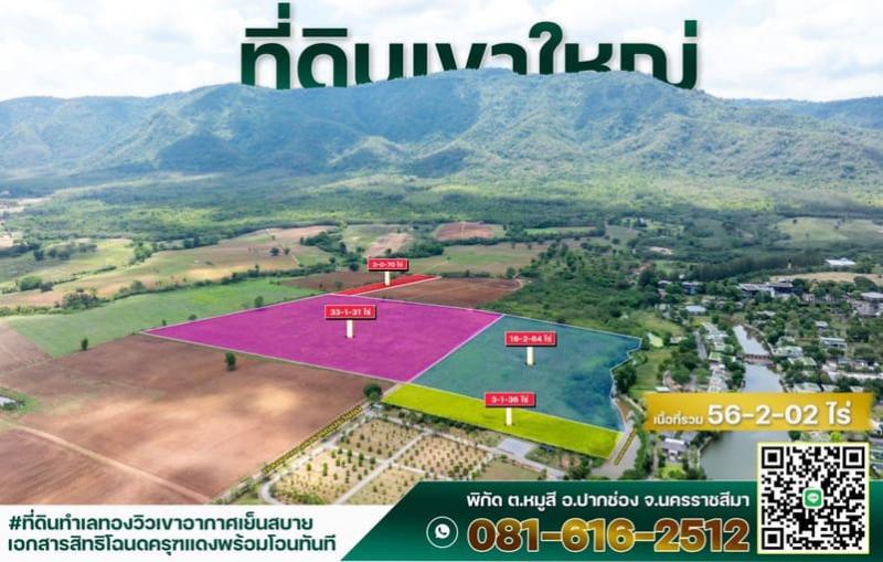 ที่ดิน 8000000 นครราชสีมา ปากช่อง หมูสี